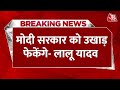 Breaking News: मोदी सरकार को उखाड़ फेकेंगे, Delhi पहुंच कर बोले Lalu Yadav | India Party Meeting