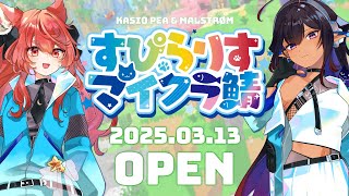 【マインクラフト】すぴらりすマイクラ鯖スタート！たのしむぞ！【花汐ぺあ/Vtuber】