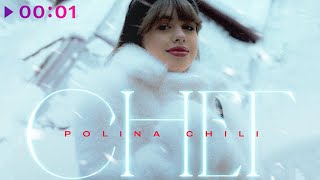 POLINA CHILI — Снег | Official Audio | 2024