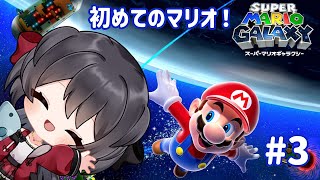 【スーパーマリオギャラクシー】次の銀河の星に向かいますよー！【Vtuber実況】#3