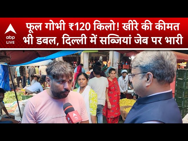 Delhi News: फूल गोभी ₹120 किलो! खीरे की कीमत भी डबल, दिल्ली में सब्जियां जेब पर भारी | ABP LIVE