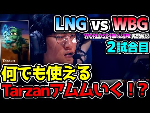 TarzanがアムムJGをピック！！｜LNG vs WBG 2試合目 Worlds2024準々決勝｜実況解説