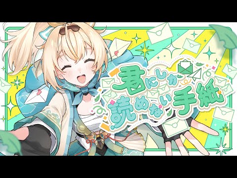君にしか読めない手紙 / 風真いろは(official)