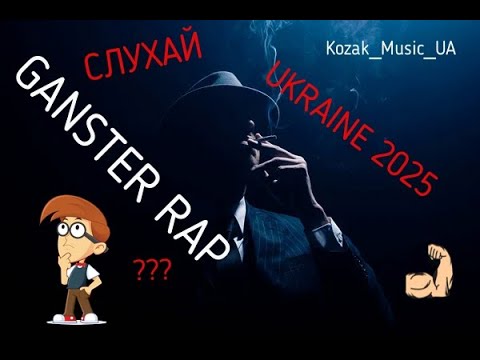 GANGSTER RAP \ УКРАЇНСЬКИЙ РЕП 2025 / МУЗИКА В МАШИНУ/ Ukrainian RAP | UKRAINIAN 2025