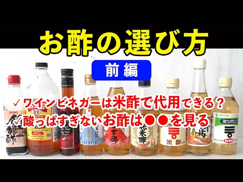 お酢は一体どれを買えばいい？【前編】「ワインビネガー」と書いてても「酢」を使っていい？マイルドなお酢の見分け方を解説  #樋口直哉 #選び方