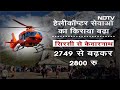 Kedarnath Helicopter Ride Price Hike: Char Dham Yatra के लिए Helicopter सेवा का किराया बढ़ा  - 02:36 min - News - Video