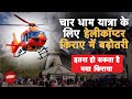 Kedarnath Helicopter Ride Price Hike: Char Dham Yatra के लिए Helicopter सेवा का किराया बढ़ा