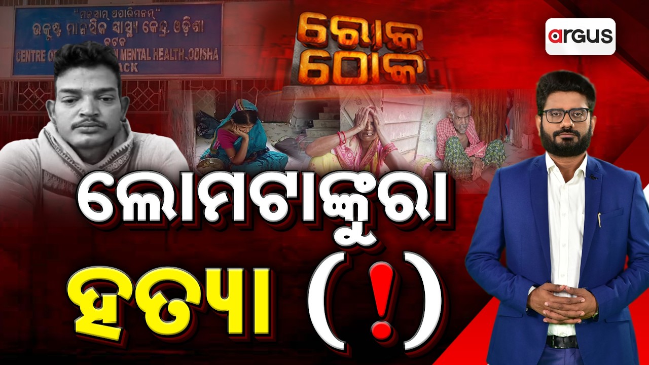 ଲୋମଟାଙ୍କୁରା ହତ୍ୟା (!) | Rok Thok | Patient Beaten To D*ath In SCB Medical ? | Argus News
