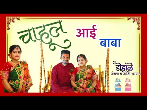 चाहूल ॥Dohale Jevan ANi othi bharane samarambh FullVlog #babyshower #dohalejevan #othibharane #baby 