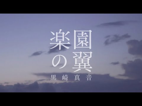 黒崎真音「楽園の翼」Official MV