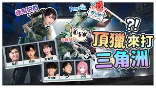 【三角洲 Delta Force】實況主齊聚紅鼠窩大亂鬥! 頂獵來打三角洲秀出超帥操作!? ft.桑虧、西南、芳香腳、簡到槍、KO、小舞