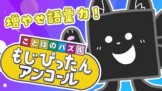 【もじぴったんアンコール】ことばのパズルで楽しく語彙力アップ！【ススキツネ/Vtuber】