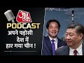 Aaj Tak Podcast : ताइवान में चीन के साथ हुए खेल, हार गए जिनपिंग | Jinping | China Taiwan Dispute  - 02:45 min - News - Video