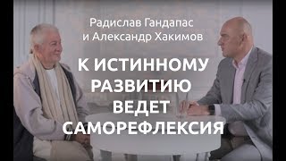 "Разумный диалог". Александр Хакимов и Радислав Гандапас
