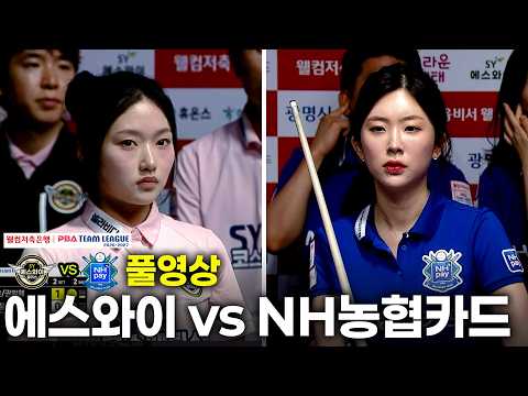 에스와이 vs <strong>NH농협카드</strong>｜풀영상｜웰컴저축은행 #PBA 팀리그 2026-2027 2ROUND