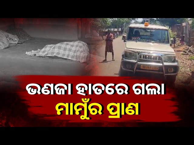 କେନ୍ଦୁଝର ନୟାକୋଟ ଅଞ୍ଚଳରେ ନୃଶଂସ ହତ୍ୟାକାଣ୍ଡ, ମାମୁଁକୁ ମାରି ଭଣଜା ଫେରାର