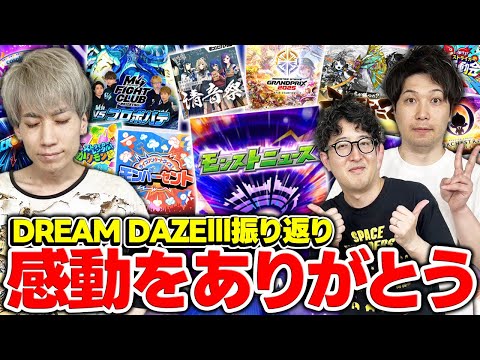 【モンスト】M4プロポバテの裏側やモンストニュースなど『モンドリIII』の思い出を三人で振り返る！