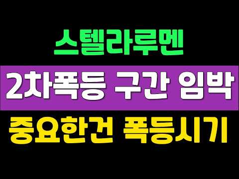 [ <strong>스텔라루멘</strong> ] 2차 폭등구간 임박 ! 중요한건 폭등시기 !   #<strong>스텔라루멘</strong>