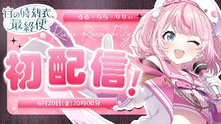 【 #初配信 】はじめまして！るる・らら・りりぃです💗【 #いちプロ5期生デビューリレー配信 #新人Vtuber #るるららりりぃ 】