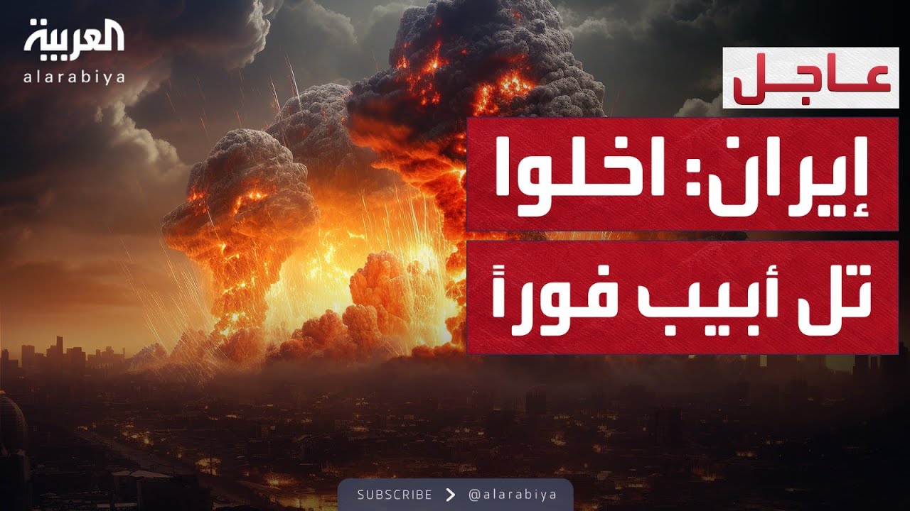 رئيس الأركان الإيراني: ندعو إلى إخلاء حيفا وتل أبيب فورا
