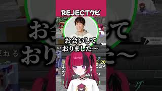 勝手にクビにするもしゅ【折咲もしゅ / 須貝駿貴 / #ストリヌ / REJECT / 切り抜き】