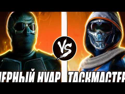 Кто Кого? Черный Нуар VS Таскмастер