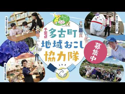 千葉県多古町の活性化を目的として、町の地域課題について、情熱をもって取り組む地域おこし協力隊を募集します！