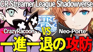 【シャドウバースWB】CRSLにてCrazyracoonチームと一進一退の攻防を繰り広げるチームNeo-Porte【渋谷ハル/白雪レイド/絲