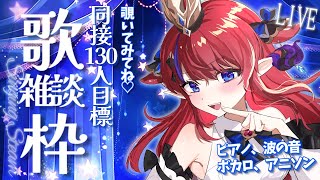 【 #歌枠 】同接130人目標✨ 波の音とピアノ曲… 眠くなると噂のおしゃべりをどうぞ♡  初見さん歓迎！ ボカロ・アニソン🎶 #赤魔アザト