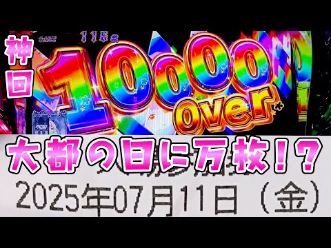 神回【大都技研の日】7月11日にリゼロ2で万枚達成してコンプも狙ったさらば諭吉【このごみ2044養分】