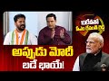 CM Revanth Reddy Interestion Comments On PM Modi | అప్పుడు మోదీ బడే భాయే! | 10TV News
