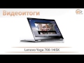 Lenovo Yoga 700-14 - видеоитоги обзора ноутбука