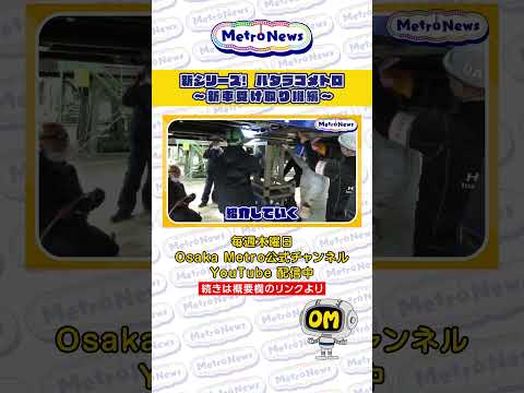 新シリーズ！ハタラコメトロ～新車受け取り班編～【Metro News＃112】　　#新シリーズ　#シリーズ　#職場紹介　#業務紹介　#インタビュー　#メトロ　#お仕事　#紹介動画　　　#密着