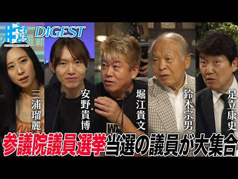 自民党大敗は裏金問題が尾をひいた？国会のタイパ追求すべき？当選議員が大集合・党を超えて徹底討論【 #それどう ダイジェスト】