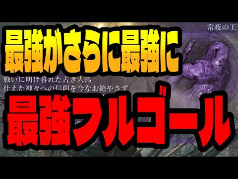 【ナイトレイン】超かっこいいｗ常夜の王 闇駆ける狩人 強化フルゴール初見プレイ【エルデンリング 】