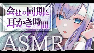【RP┊シチュボ┊ASMR】会社の同期と耳かき時間【#白雪みしろ┊Roselta】