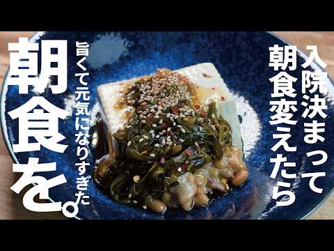 【体調が激変します】良くなりたい方【さくら先生の最強の朝食です】あ、私入院します