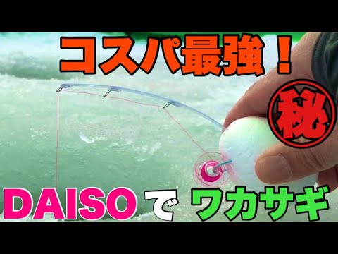 簡単！100均商品だけでワカサギセットを作る！Fishing on ice with an easy-to-make rod