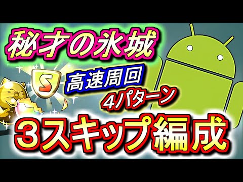 【2021年9月版】秘才の氷城 高速周回編成を4パターンご紹介!!超快適に、そして安定して回れるオススメ編成です!!【パズドラ】