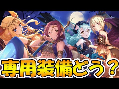 【プリコネR】専用装備どうだった？性能解説【サラサレン】【サラルカ】【プレシア】【クリア】