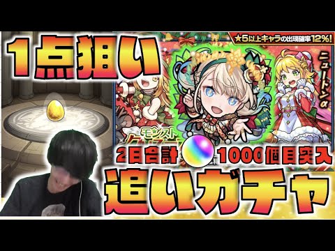 【追いガチャ】神農α1点狙い!!計オーブ1000個目突入。《クリスマス2021αガチャ》1日空けると流れ変わるあるよね【モンスト×ぺんぺん】