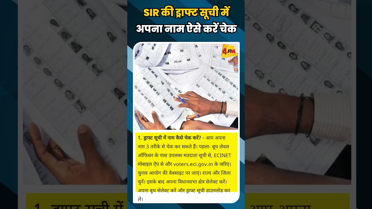 SIR की ड्राफ्ट सूची मेंअपना नाम ऐसे करें चेक #shortvideo #shorts