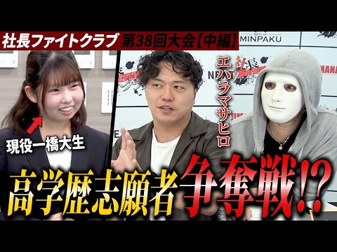 【大争奪戦】社長全員が本気になった一橋大生の実力とアイデアとは⁉【ラファエル】