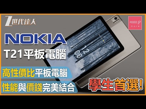 【Nokia T21開箱評測】性能與價格完美的結合 高性價比入門級平學生抵玩Ta板電腦 丨 Nokia T21
