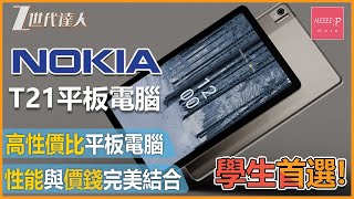 【Nokia T21開箱評測】性能與價格完美的結合 高性價比入門級平學生抵玩Ta板電腦 丨 Nokia T21