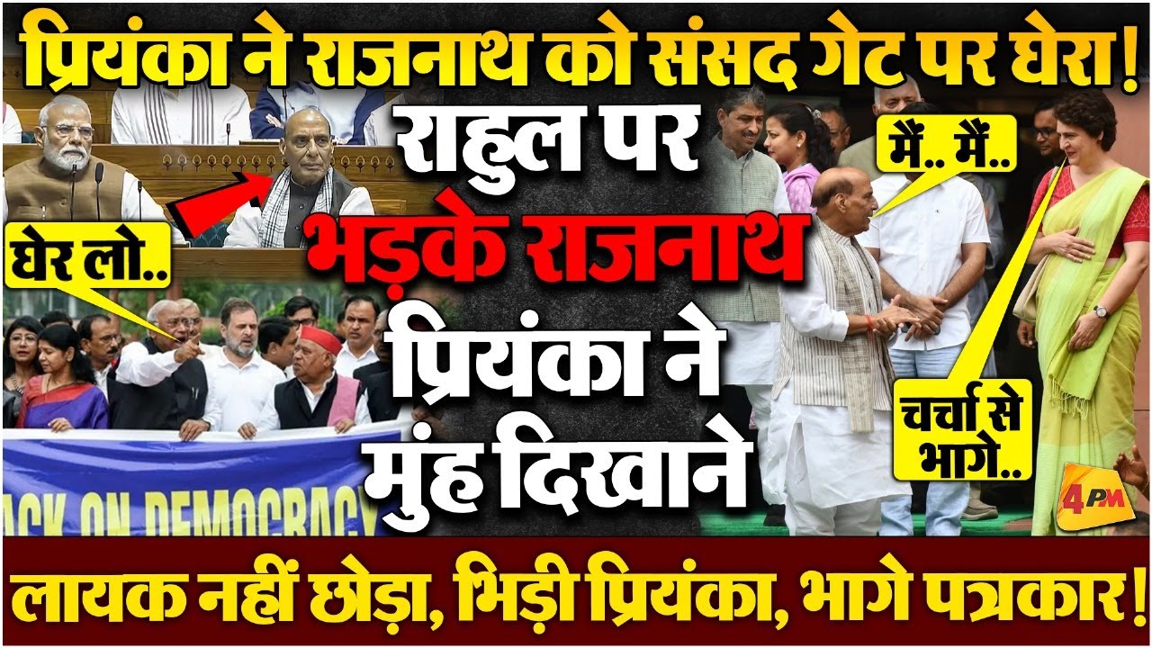 सदन के गेट पर राजनाथ से हुई जबरदस्त भिड़ंत, भड़की प्रियंका ने लंका लगाई! LIVE VIDEO