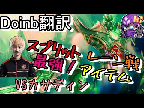 LOL Doinb翻訳 ♯60スプリット レーン戦にはこのアイテム【ノクターンVSカサディン】