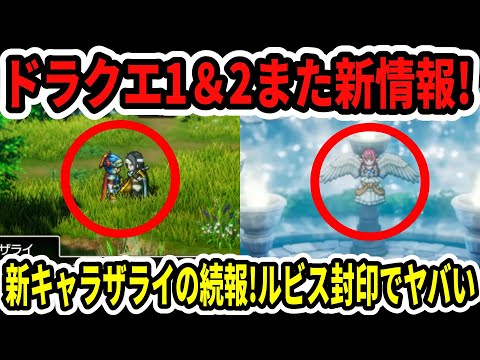 【速報】ドラクエ1＆2また新情報！新キャラザライ続報！ルビス封印でやばい…【Switch2】