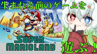 【#スーパーマリオランド 】持ってたけどクリアしたかどうか覚えていないゲーム【バ美肉Vtuber実況】