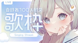 【 #歌枠 ┆sing 】CH登録＋100人いくまで終われない耐久歌枠⏳リクエスト◎初見さん大歓迎☁【 杏夜くもり / Re:AcT 】